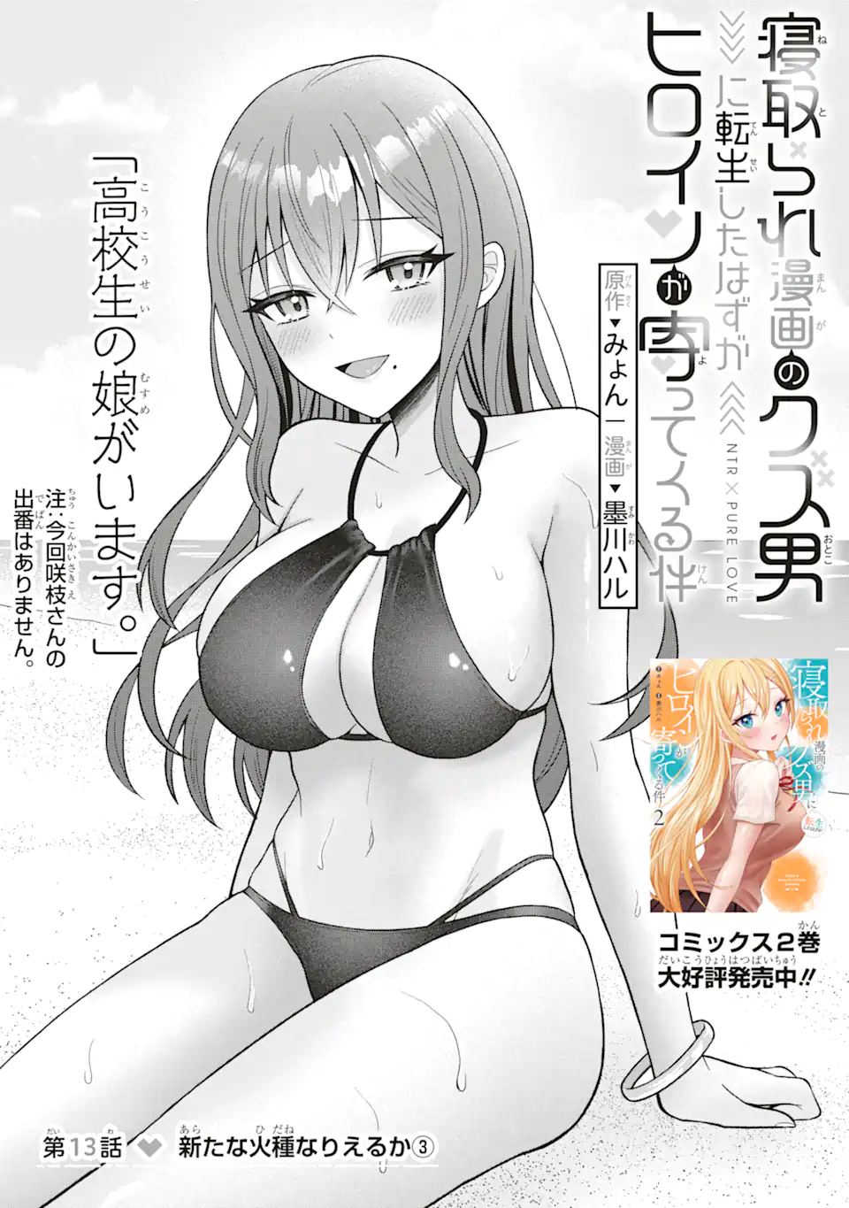 Netorare Manga no Kuzu Otoko ni Tensei Shita Hazu ga Heroine ga Yottekuru Ken - Chapter 13.1 - Page 3